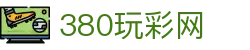 380玩彩网 - 安全娱乐导航